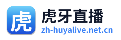 虎牙直播